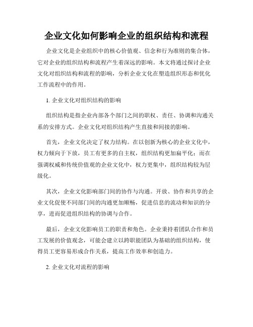 企业文化如何影响企业的组织结构和流程