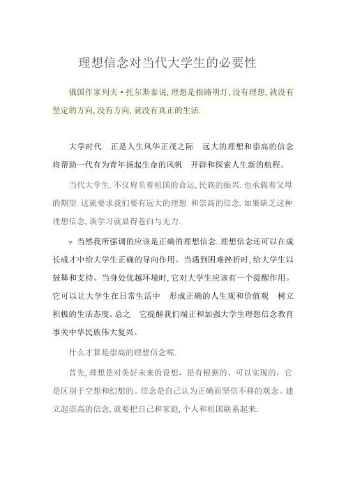 理想信念对当代大学生的必要性