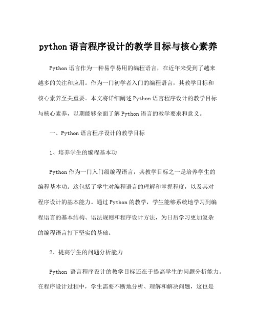 python语言程序设计的教学目标与核心素养