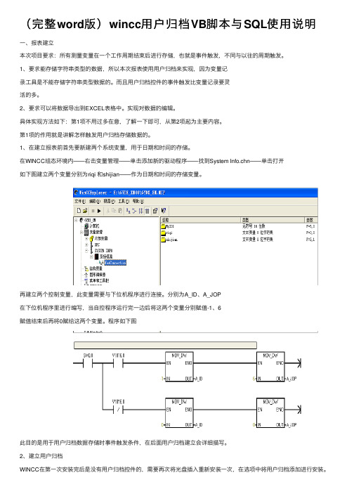 （完整word版）wincc用户归档VB脚本与SQL使用说明