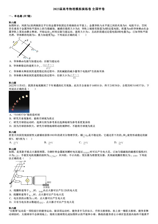 2023届高考物理模拟演练卷 全国甲卷