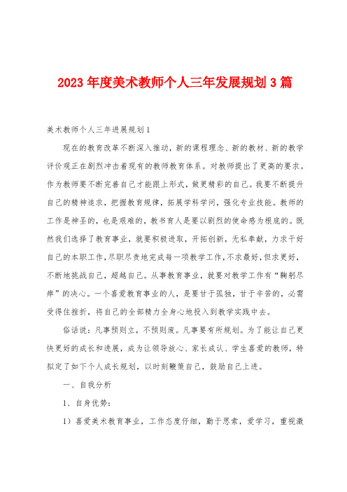 2023年度美术教师个人三2023年发展规划篇