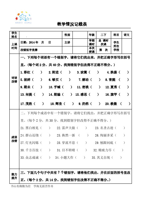 改错字二(看图 聪明的小兔)