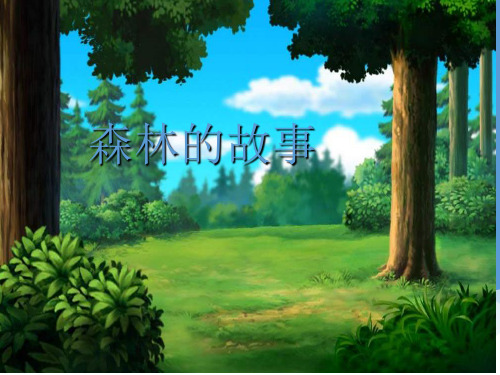 (赛课课件)三年级下册音乐《森林的故事》 (共10张PPT)