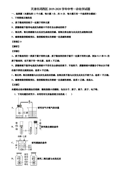 天津市河西区2019-2020学年中考一诊化学试题含解析