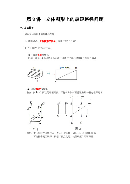 08 立体图形上的最短路径问题