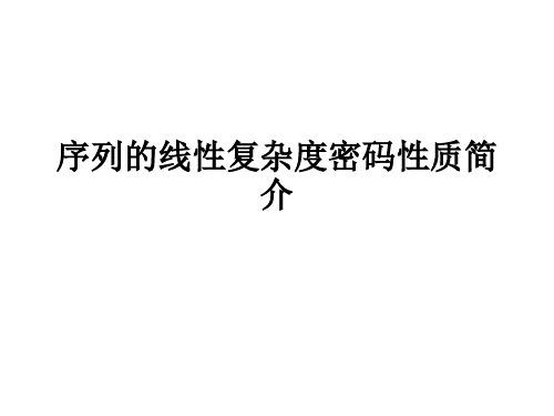 序列的线性复杂度密码性质简介ppt