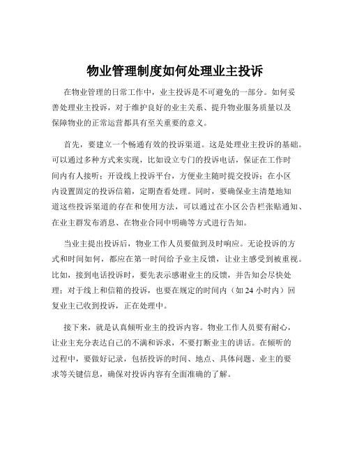 物业管理制度如何处理业主投诉