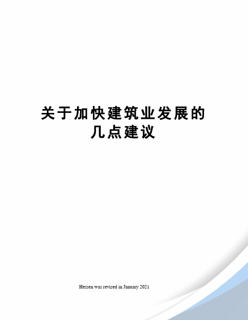 关于加快建筑业发展的几点建议