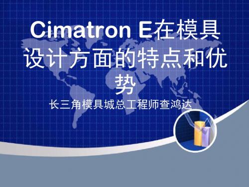 CimatronE模具设计的特点和优势