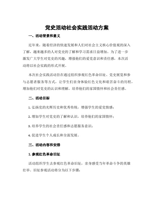 党史活动社会实践活动方案