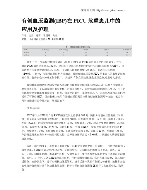 有创血压监测(IBP)在PICU危重患儿中的应用及护理