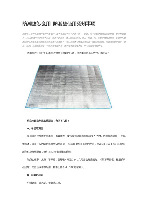 防潮垫的正确使用方法