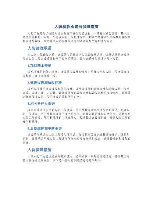 人防验收承诺与保障措施