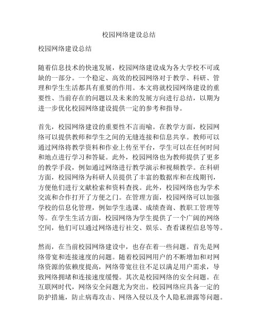 校园网络建设总结