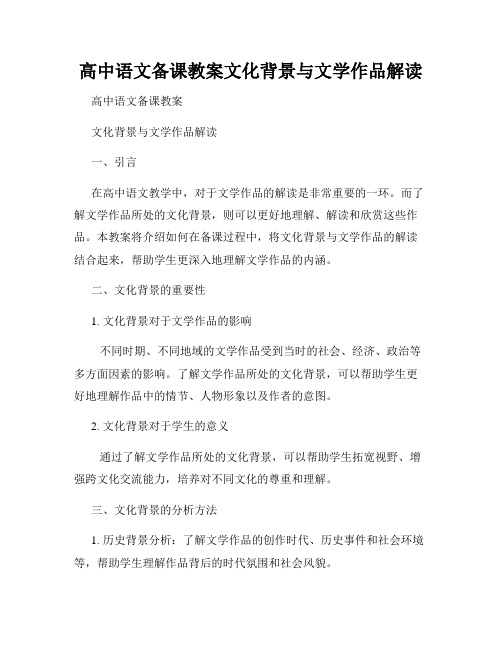 高中语文备课教案文化背景与文学作品解读