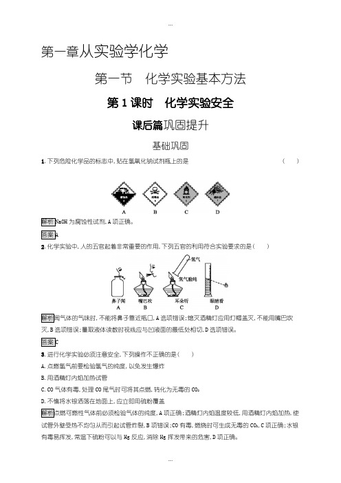 2020届人教版高一化学必修1练习：第一章 第一节 第1课时 化学实验安全含答案