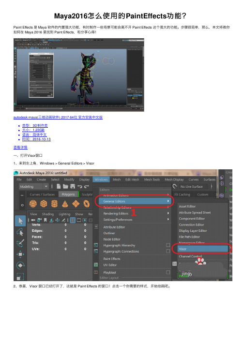 Maya2016怎么使用的PaintEffects功能？