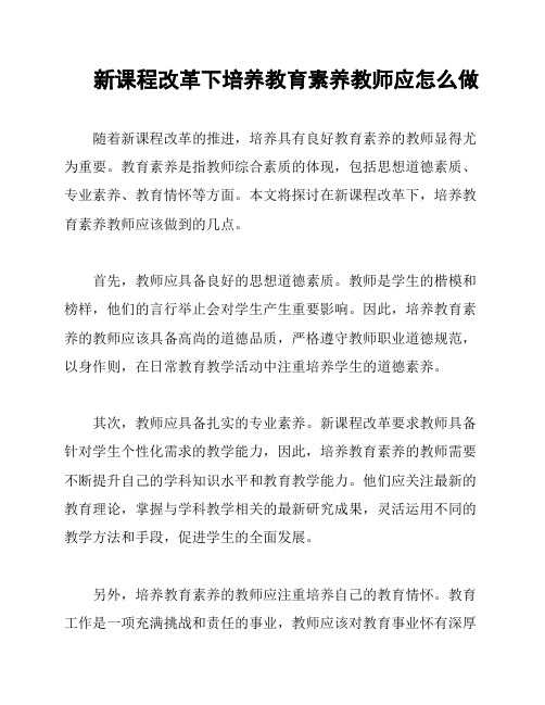 新课程改革下培养教育素养教师应怎么做