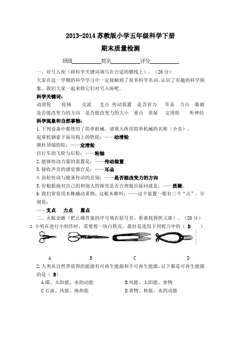 2013-2014苏教版小学五年级科学下册 期末质量检测