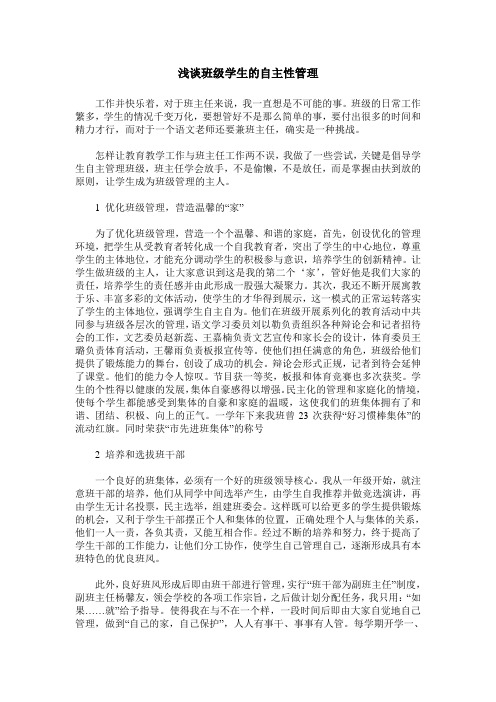 浅谈班级学生的自主性管理