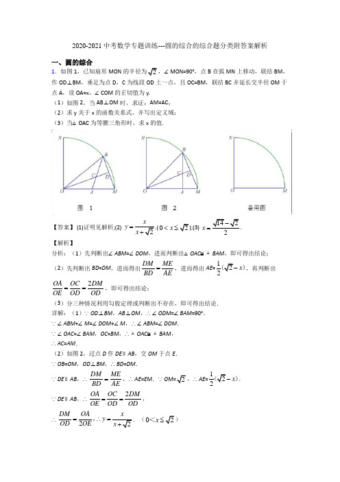 2020-2021中考数学专题训练---圆的综合的综合题分类附答案解析