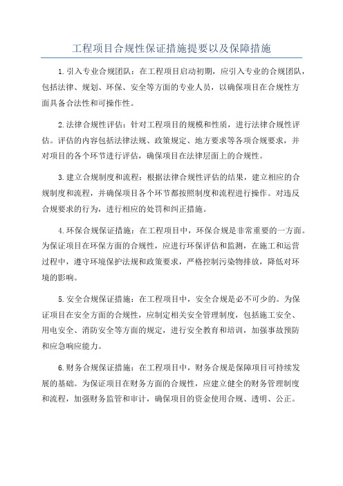 工程项目合规性保证措施提要以及保障措施