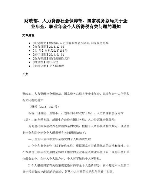 财政部、人力资源社会保障部、国家税务总局关于企业年金、职业年金个人所得税有关问题的通知