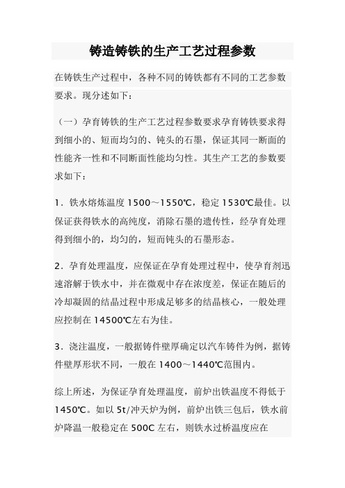 铸造铸铁的生产工艺过程参数