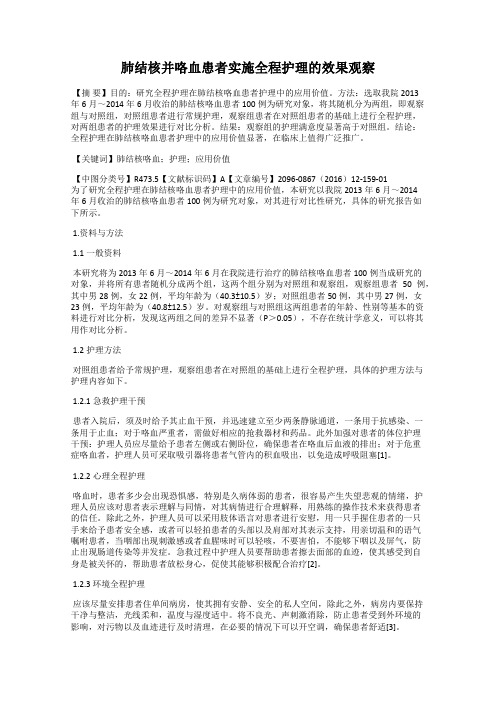 肺结核并咯血患者实施全程护理的效果观察