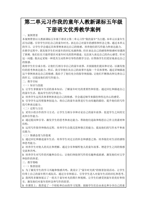 第二单元习作我的童年人教新课标五年级下册语文优秀教学案例