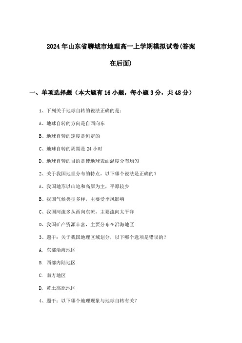 山东省聊城市地理高一上学期试卷及答案指导(2024年)