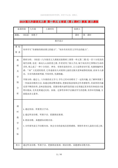 2019版九年级语文上册 第一单元 2雨说(第1课时)教案 新人教版