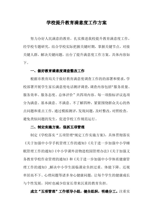 学校提升教育满意度工作方案