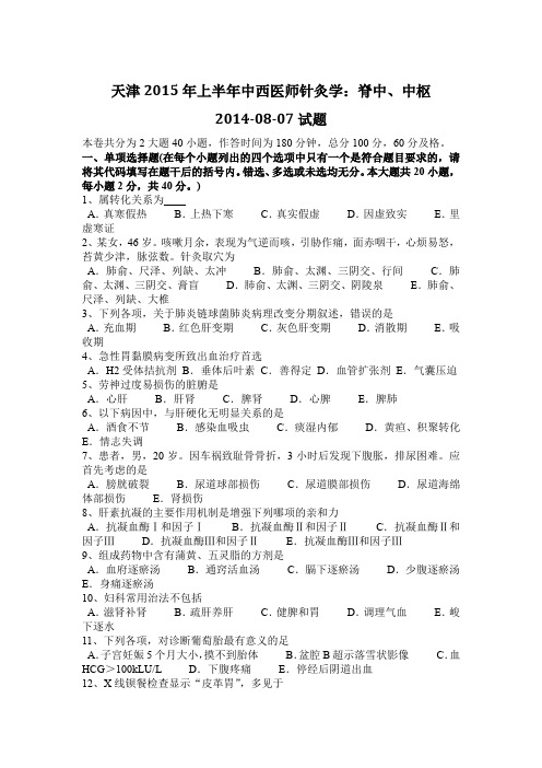 天津2015年上半年中西医师针灸学：脊中、中枢2014-08-07试题