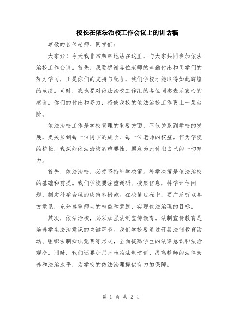 校长在依法治校工作会议上的讲话稿