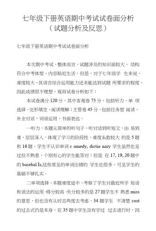 七年级下册英语期中考试试卷面分析(试题分析及反思).docx