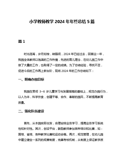 小学教师教学2024年年终总结5篇