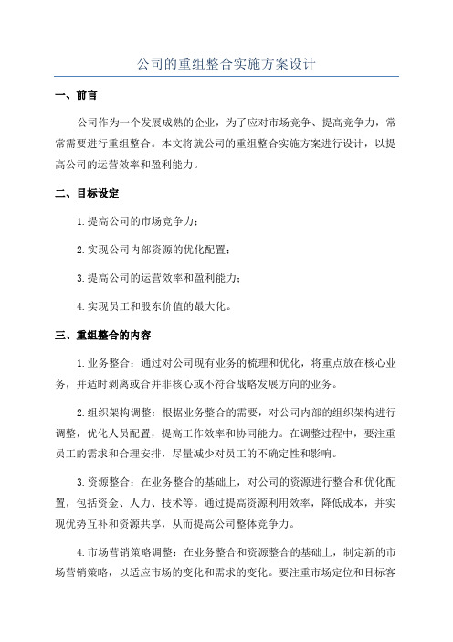 公司的重组整合实施方案设计