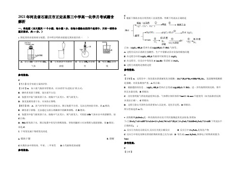 2021年河北省石家庄市正定县第三中学高一化学月考试题含解析