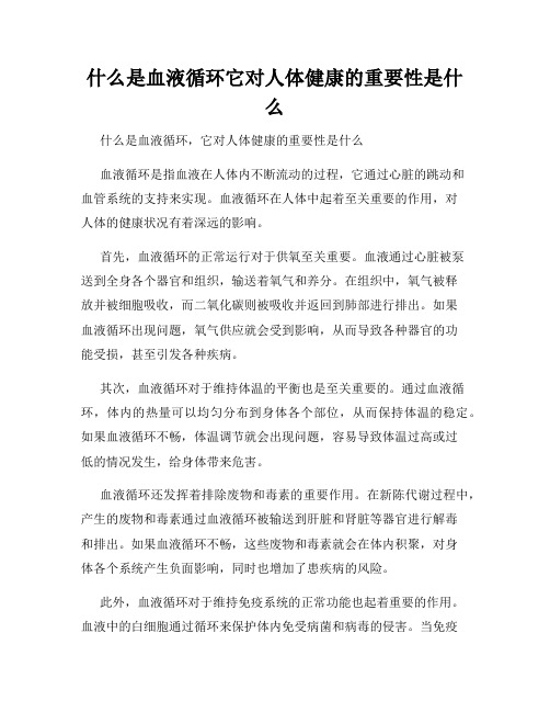 什么是血液循环它对人体健康的重要性是什么