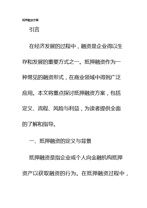 抵押融资方案