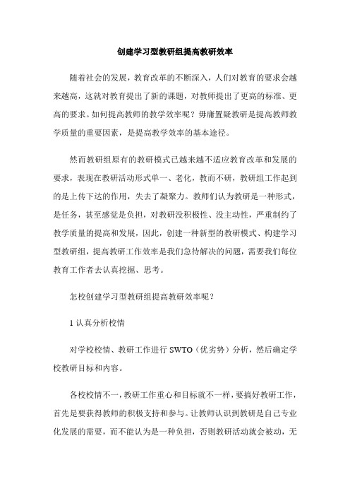 创建学习型教研组提高教研效率