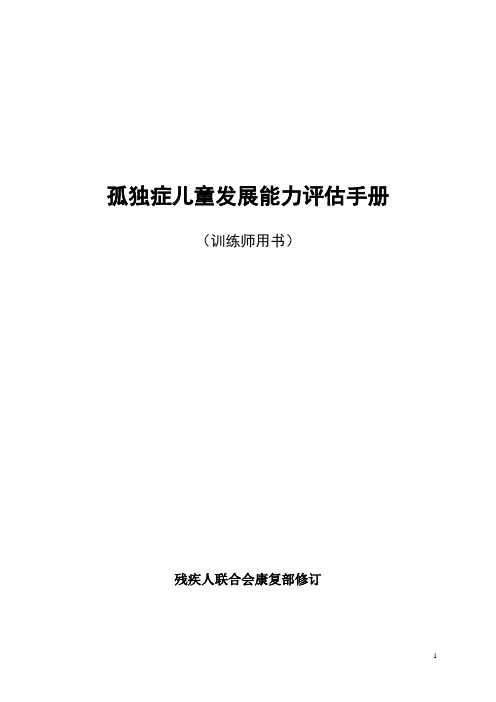 孤独症儿童发展评估表——使用手册(最终版)