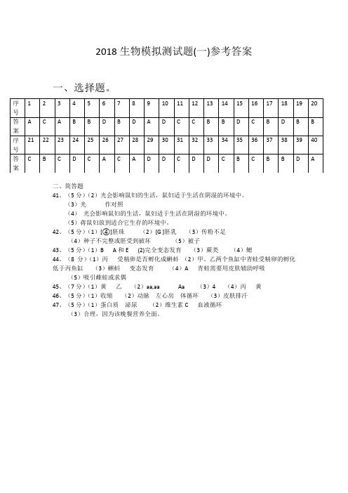 2018生物模拟测试题参考答案