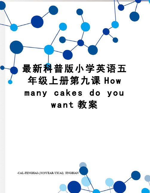 科普版小学英语五年级上册第九课how many cakes do you want教案