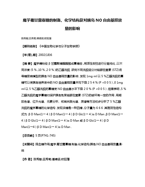 魔芋葡甘露寡糖的制备、化学结构及对胰岛NO自由基释放量的影响