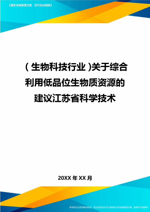 (生物科技行业)关于综合利用低品位生物质资源的建议江苏省科学技术