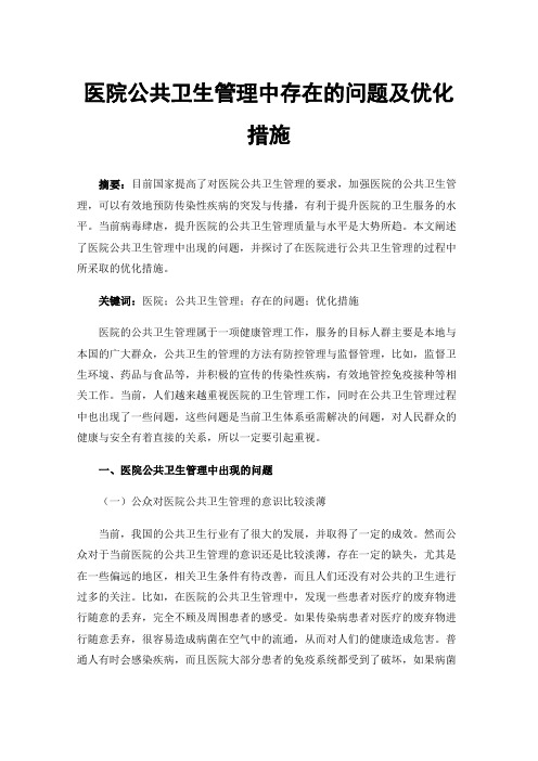 医院公共卫生管理中存在的问题及优化措施