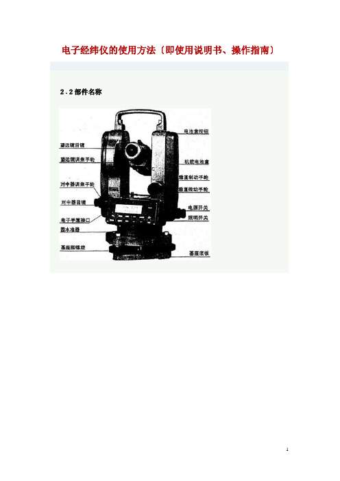 电子经纬仪的使用方法